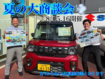 ８月１５・１６日は夏の大商談会開催！！スズキへお越しください♡